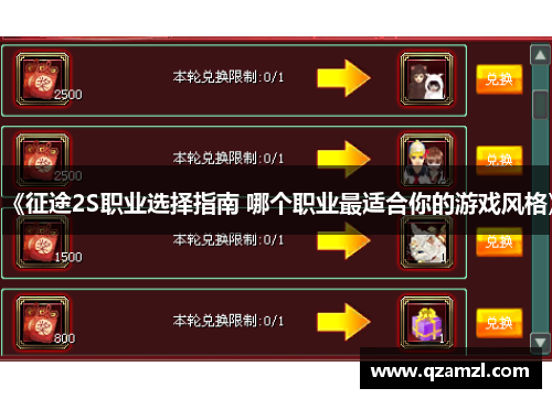《征途2S职业选择指南 哪个职业最适合你的游戏风格》
