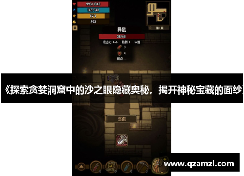 《探索贪婪洞窟中的沙之眼隐藏奥秘，揭开神秘宝藏的面纱》