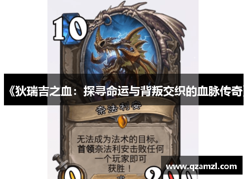 《狄瑞吉之血：探寻命运与背叛交织的血脉传奇》