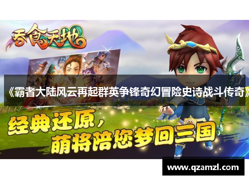 《霸者大陆风云再起群英争锋奇幻冒险史诗战斗传奇》 《霸者大陆风云再起群英争锋奇幻冒险史诗战斗传奇》