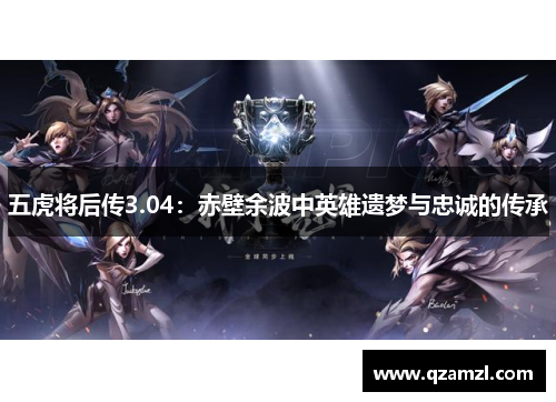 五虎将后传3.04：赤壁余波中英雄遗梦与忠诚的传承