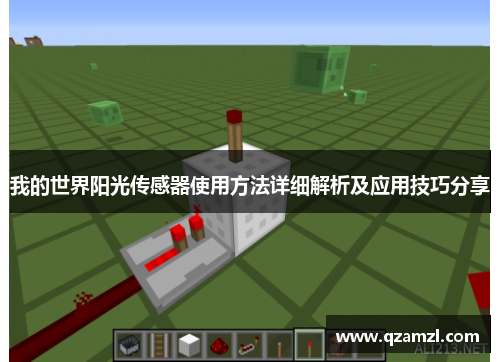 我的世界阳光传感器使用方法详细解析及应用技巧分享 我的世界阳光传感器使用方法详细解析及应用技巧分享
