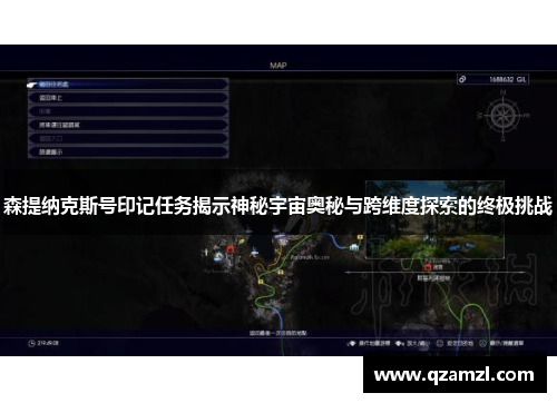 森提纳克斯号印记任务揭示神秘宇宙奥秘与跨维度探索的终极挑战