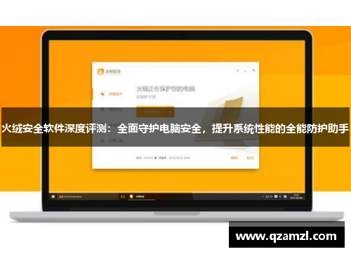 火绒安全软件深度评测:全面守护电脑安全,提升系统性能的全能防护助手 火绒安全软件深度评测:全面守护电脑安全,提升系统性能的全能防护助手