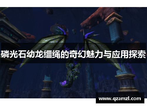 磷光石幼龙缰绳的奇幻魅力与应用探索