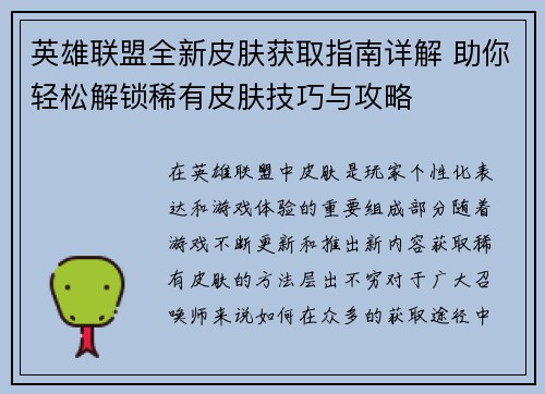 英雄联盟全新皮肤获取指南详解 助你轻松解锁稀有皮肤技巧与攻略 英雄联盟全新皮肤获取指南详解 助你轻松解锁稀有皮肤技巧与攻略