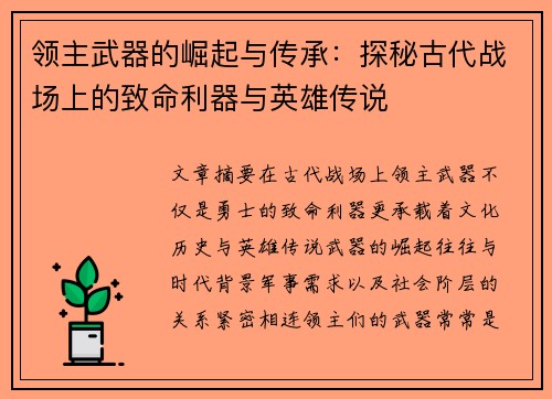 领主武器的崛起与传承:探秘古代战场上的致命利器与英雄传说 领主武器的崛起与传承:探秘古代战场上的致命利器与英雄传说
