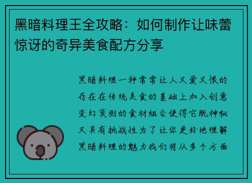 黑暗料理王全攻略：如何制作让味蕾惊讶的奇异美食配方分享