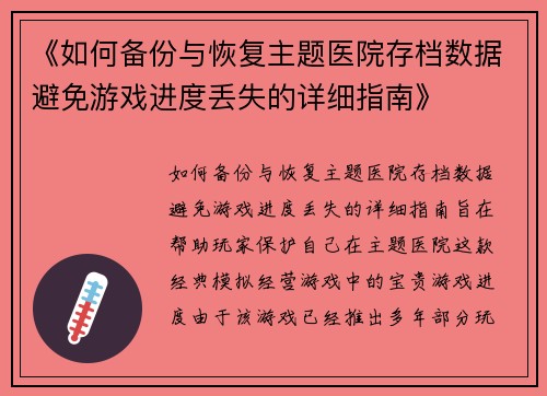 《如何备份与恢复主题医院存档数据避免游戏进度丢失的详细指南》
