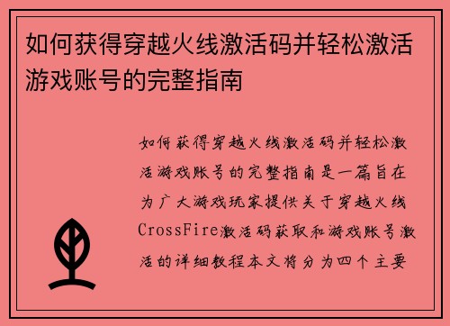 如何获得穿越火线激活码并轻松激活游戏账号的完整指南 如何获得穿越火线激活码并轻松激活游戏账号的完整指南