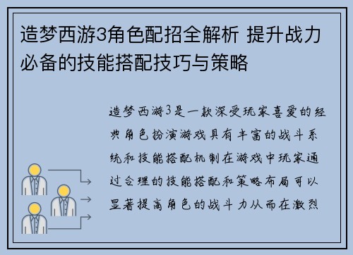 造梦西游3角色配招全解析 提升战力必备的技能搭配技巧与策略