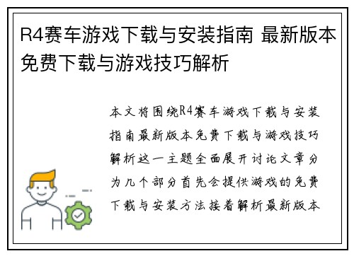 R4赛车游戏下载与安装指南 最新版本免费下载与游戏技巧解析