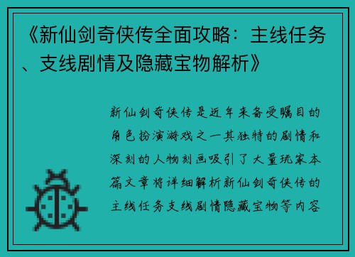 《新仙剑奇侠传全面攻略：主线任务、支线剧情及隐藏宝物解析》