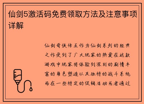 仙剑5激活码免费领取方法及注意事项详解