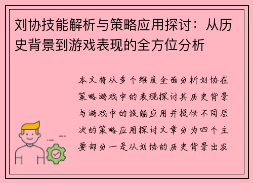 刘协技能解析与策略应用探讨：从历史背景到游戏表现的全方位分析