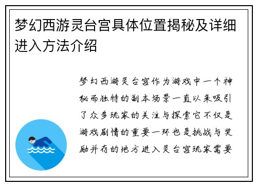 梦幻西游灵台宫具体位置揭秘及详细进入方法介绍 梦幻西游灵台宫具体位置揭秘及详细进入方法介绍