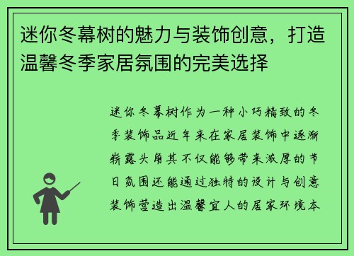迷你冬幕树的魅力与装饰创意,打造温馨冬季家居氛围的完美选择 迷你冬幕树的魅力与装饰创意,打造温馨冬季家居氛围的完美选择