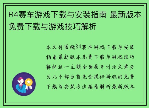 R4赛车游戏下载与安装指南 最新版本免费下载与游戏技巧解析