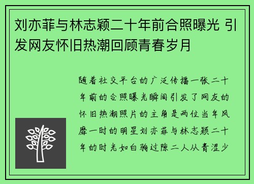 刘亦菲与林志颖二十年前合照曝光 引发网友怀旧热潮回顾青春岁月