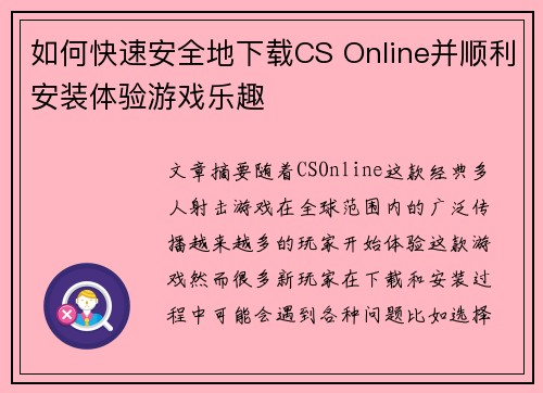 如何快速安全地下载CS Online并顺利安装体验游戏乐趣