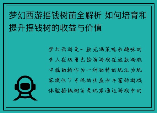 梦幻西游摇钱树苗全解析 如何培育和提升摇钱树的收益与价值