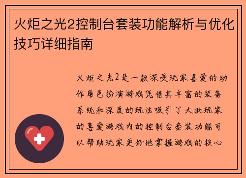 火炬之光2控制台套装功能解析与优化技巧详细指南