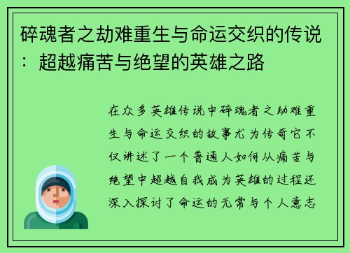 碎魂者之劫难重生与命运交织的传说：超越痛苦与绝望的英雄之路