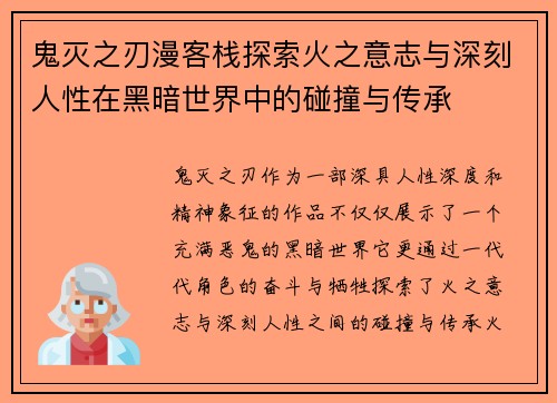 鬼灭之刃漫客栈探索火之意志与深刻人性在黑暗世界中的碰撞与传承