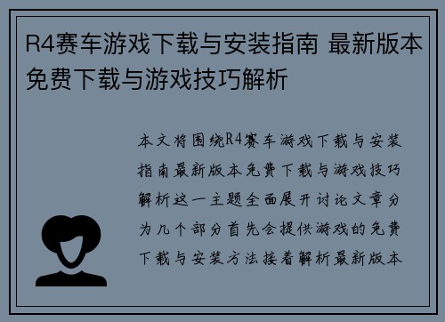 R4赛车游戏下载与安装指南 最新版本免费下载与游戏技巧解析 R4赛车游戏下载与安装指南 最新版本免费下载与游戏技巧解析
