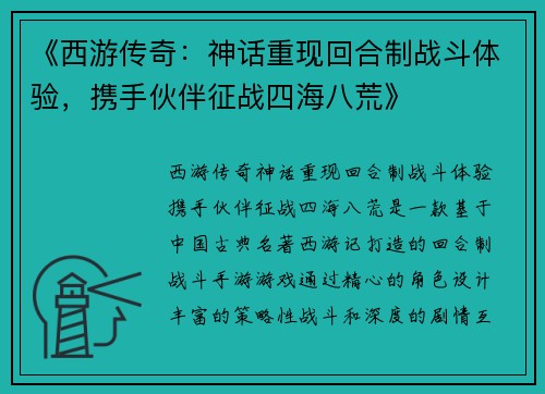 《西游传奇：神话重现回合制战斗体验，携手伙伴征战四海八荒》