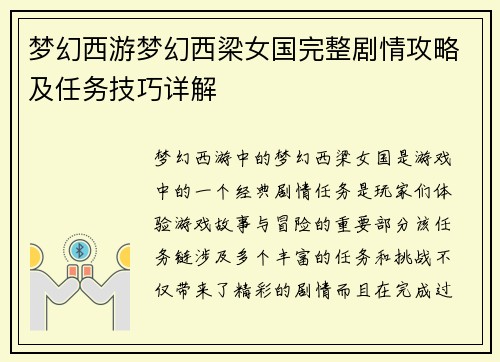 梦幻西游梦幻西梁女国完整剧情攻略及任务技巧详解