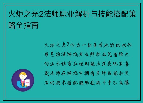 火炬之光2法师职业解析与技能搭配策略全指南