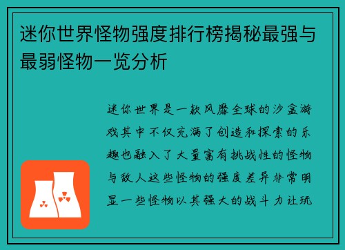 迷你世界怪物强度排行榜揭秘最强与最弱怪物一览分析