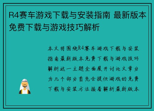 R4赛车游戏下载与安装指南 最新版本免费下载与游戏技巧解析