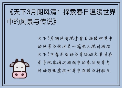 《天下3月朗风清：探索春日温暖世界中的风景与传说》