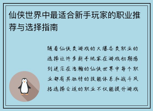 仙侠世界中最适合新手玩家的职业推荐与选择指南 仙侠世界中最适合新手玩家的职业推荐与选择指南