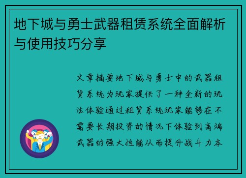 地下城与勇士武器租赁系统全面解析与使用技巧分享 地下城与勇士武器租赁系统全面解析与使用技巧分享