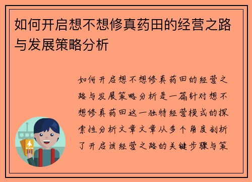 如何开启想不想修真药田的经营之路与发展策略分析