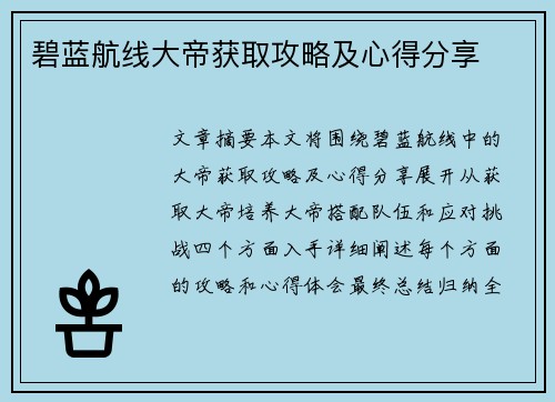 碧蓝航线大帝获取攻略及心得分享 碧蓝航线大帝获取攻略及心得分享