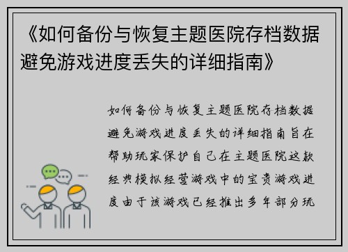 《如何备份与恢复主题医院存档数据避免游戏进度丢失的详细指南》 《如何备份与恢复主题医院存档数据避免游戏进度丢失的详细指南》
