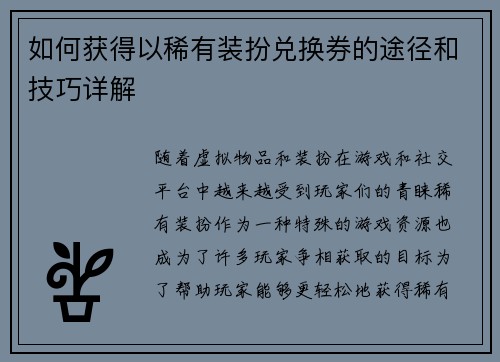 如何获得以稀有装扮兑换券的途径和技巧详解 如何获得以稀有装扮兑换券的途径和技巧详解