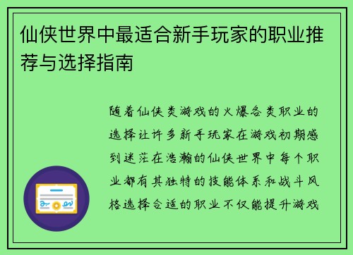 仙侠世界中最适合新手玩家的职业推荐与选择指南 仙侠世界中最适合新手玩家的职业推荐与选择指南