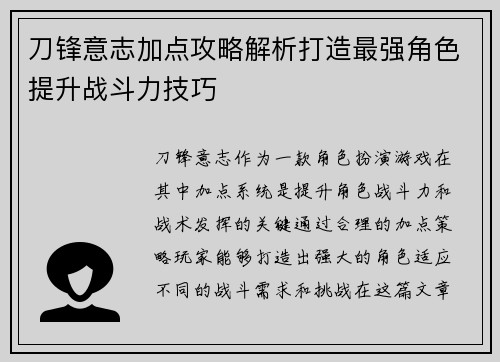 刀锋意志加点攻略解析打造最强角色提升战斗力技巧 刀锋意志加点攻略解析打造最强角色提升战斗力技巧