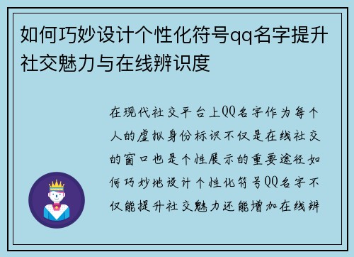 如何巧妙设计个性化符号qq名字提升社交魅力与在线辨识度
