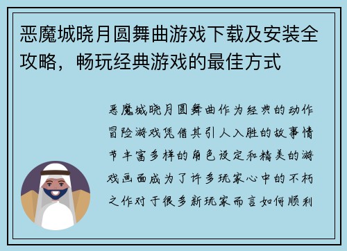 恶魔城晓月圆舞曲游戏下载及安装全攻略，畅玩经典游戏的最佳方式