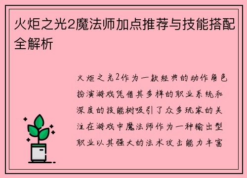 火炬之光2魔法师加点推荐与技能搭配全解析