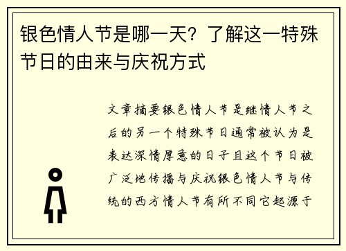 银色情人节是哪一天？了解这一特殊节日的由来与庆祝方式