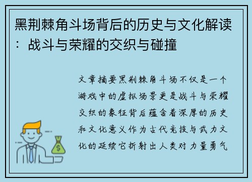 黑荆棘角斗场背后的历史与文化解读：战斗与荣耀的交织与碰撞