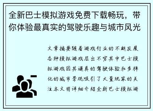 全新巴士模拟游戏免费下载畅玩，带你体验最真实的驾驶乐趣与城市风光