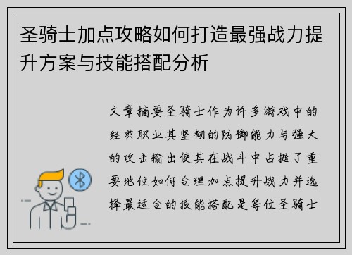 圣骑士加点攻略如何打造最强战力提升方案与技能搭配分析